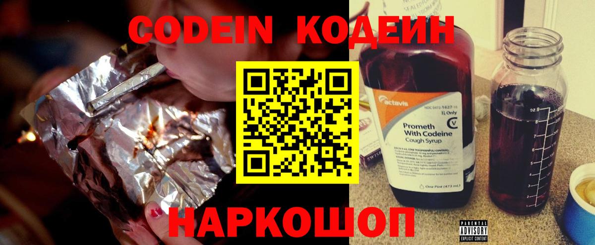Кодеин Purple Drank  Вход с VPN  Кодеин напиток Lean (лин)  Ипатово 